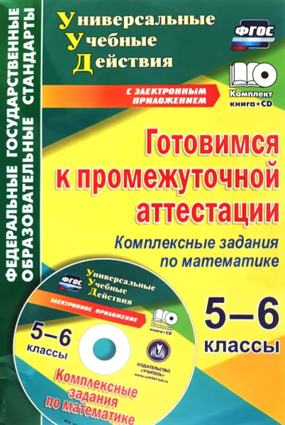 Обложка книги Готовимся к промежуточной аттестации. 5-6 классы. Комплексные задания по математике на электронном носителе (+ CD), Е. А. Яровая