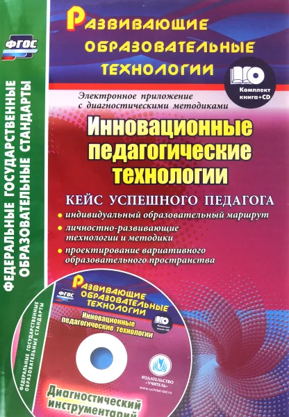 Обложка книги Инновационные педагогические технологии (+ CD-ROM), Е. И. Фастова, О. Л. Иванова