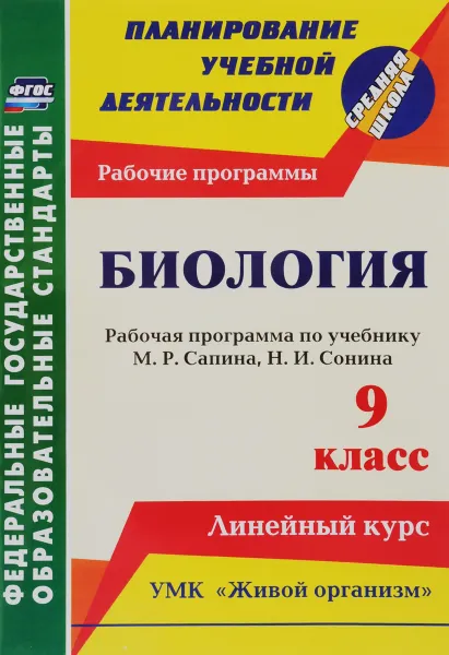 Обложка книги Биология. 9 класс. Линейный курс. Рабочие программы, И. В. Константинова