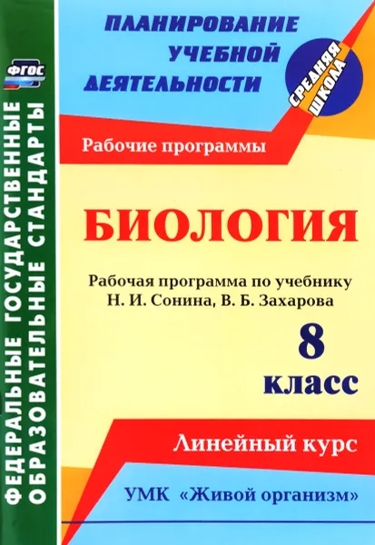 Обложка книги Биология. 8 класс. Линейный курс. Рабочие программы, И. В. Константинова