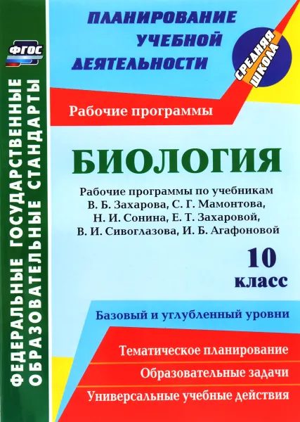 Обложка книги Биология. 10 класс. Базовый и углубленный уровни. Рабочие программы, И. В. Константинова