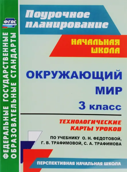 Обложка книги Окружающий мир. 3 класс. Технологические карты уроков по учебнику О. Н. Федотовой, Г. В. Трафимовой, С. А. Трафимова, Н. В. Лободина