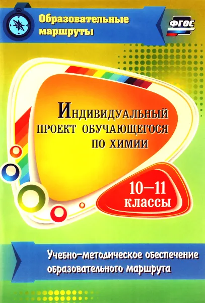 Обложка книги Индивидуальный проект обучающегося по химии. 10-11 классы. Учебно-методическое обеспечение образовательного маршрута, Н. Н. Пильникова