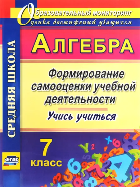 Обложка книги Алгебра. 7 класс. Формирование самооценки учебной деятельности, Е. А. Яровая