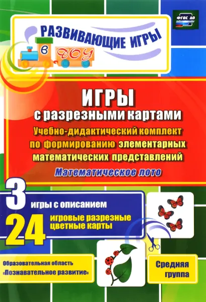 Обложка книги Игры с разрезными картами. Учебно-дидактический комплект по формированию элементарных математических представлений. Математическое лото. Средняя группа, Е. А. Татаренко, Н. Н. Гладышева