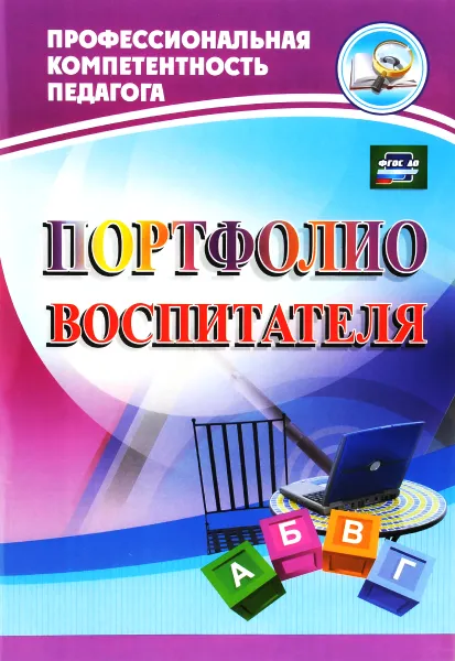 Обложка книги Портфолио воспитателя, Т. В. Гулидова, Е. А. Кудрявцева, М. А. Пермякова, В. В. Ужастова