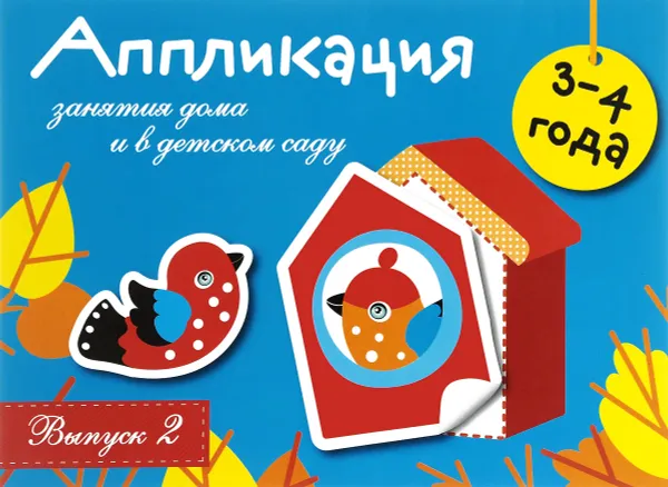 Обложка книги Занятия дома и в детском саду. Для детей 3-4 лет. Аппликация. Выпуск 2, Л. Маврина