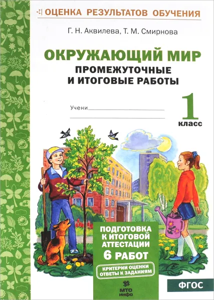 Обложка книги Окружающий мир. 1 класс. Промежуточные и итоговые работы, Г. Н. Аквилева, Т. М. Смирнова