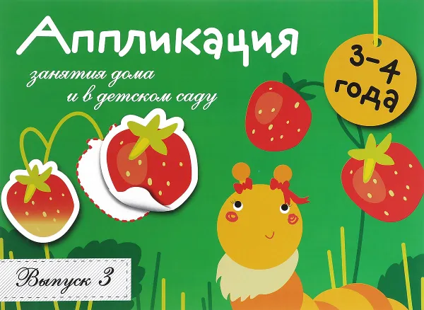 Обложка книги Занятия дома и в детском саду. Для детей 3-4 лет. Аппликация. Выпуск 3, Л. Маврина