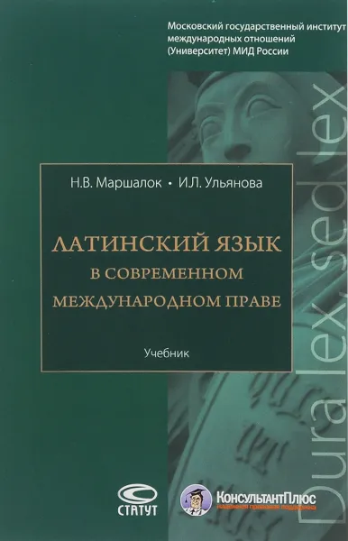 Обложка книги Латинский язык в современном международном праве. Учебник, Н. В. Маршалок, И. Л. Ульянова