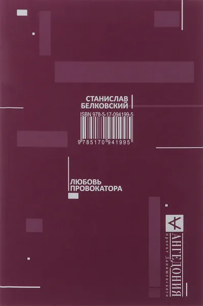 Обложка книги Любовь провокатора, Белковский Станислав Александрович