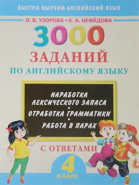 Обложка книги 3000 заданий по английскому языку с ответами. 4 класс, О. В. Узорова, Е. А. Нефедова