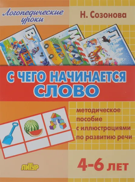 Обложка книги С чего начинается слово. 4-6 лет. Методическое пособие, Н. Созонова