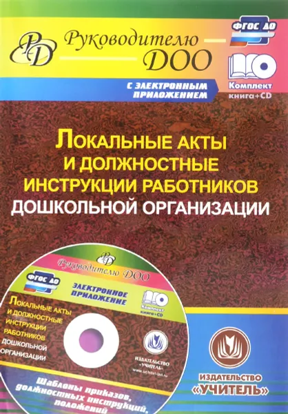 Обложка книги Локальные акты и должностные инструкции работников ДОО. Шаблоны приказов, должностных инструкций, положений в электронном приложении (+ CD), С. Ю. Лоськова, Т. В. Гулидова, И. Н. Недомеркова