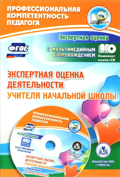 Обложка книги Экспертная оценка деятельности учителя начальной школы. Презентация, образцы документов в электронном приложении (+ CD), Н. Н. Куклева