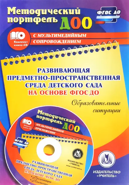 Обложка книги Развивающая предметно-пространственная среда детского сада на основе ФГОС ДО. Образовательные ситуации. Презентации, конспекты в электронном приложении (+ CD), Н. Н. Волохова