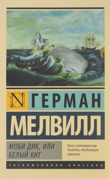 Обложка книги Моби Дик, или Белый кит, Герман Мелвилл