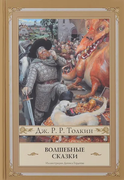 Обложка книги Волшебные сказки, Дж. P. P. Толкин