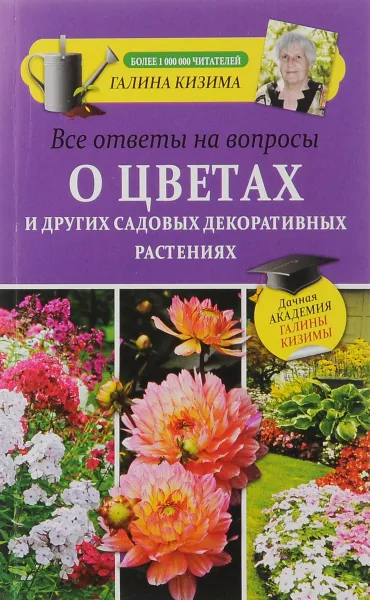 Обложка книги Все ответы на вопросы о цветах и других садовых декоративных растениях, Галина Кизима