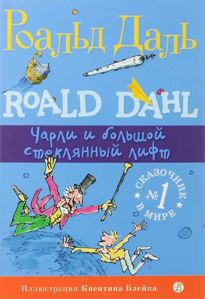 Обложка книги Чарли и большой стеклянный лифт (2-е изд.), Роальд Даль