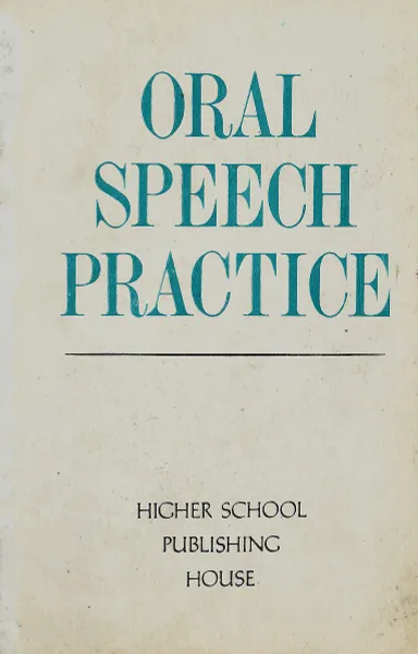 Обложка книги Oral Speech Practice / Пособие по развтию навыков устной речи на английском языке, Стефанович Г.А. и др.