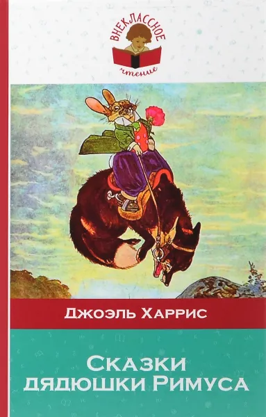 Обложка книги Сказки дядюшки Римуса, Джоэль Харрис