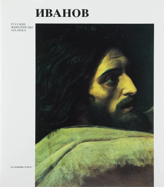 Обложка книги Иванов, М. В. Алпатов