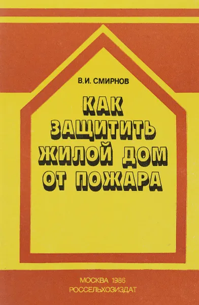Обложка книги Как защитить жилой дом от пожара, Смирнов В.