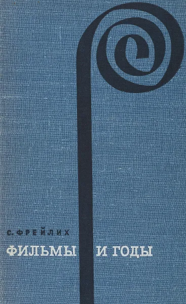 Обложка книги Фильмы и годы, С. Фрейлих