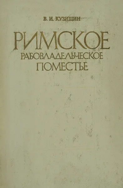 Обложка книги Римское рабовладельческое поместье II в. до н. э. - I в. н. э, В. И. Кузищин