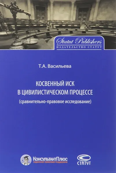 Обложка книги Косвенный иск в цивилистическом процессе. Сравнительно-правовое исследование, Т. А. Васильева