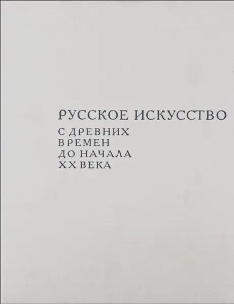 Обложка книги Русское искусство с древних времен до начала 20 века, Зотов А.И.