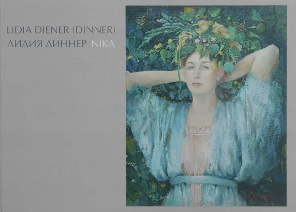 Обложка книги Lidia Diener: Album / Лидия Диннер. Альбом, Лидия Диннер