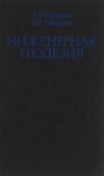 Обложка книги Инженерная геодезия. Учебник, А. В. Муравьев, Б. И. Гойдышев
