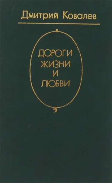 Обложка книги Дороги жизни и любви, Дмитрий Ковалев