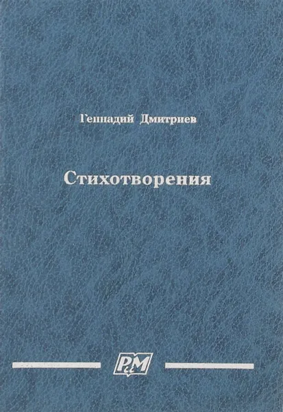 Обложка книги Геннадий Дмитриев. Стихотворения, Геннадий Дмитриев