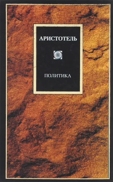 Обложка книги Аристотель. Политика, Аристотель