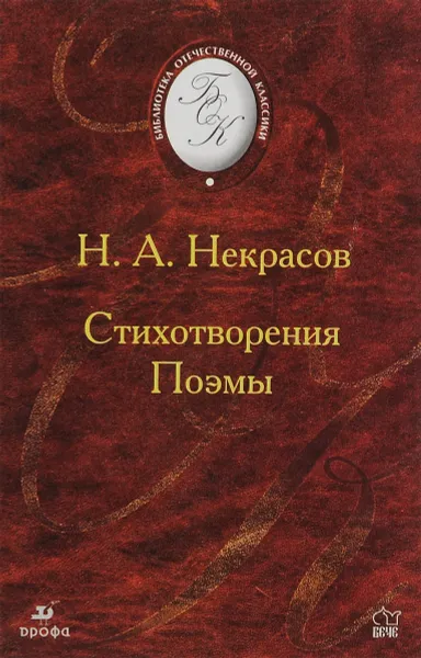 Обложка книги Н. А. Некрасов. Стихотворения. Поэмы, Некрасов Николай Алексеевич