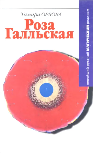 Обложка книги Роза Галльская, Тамара Орлова