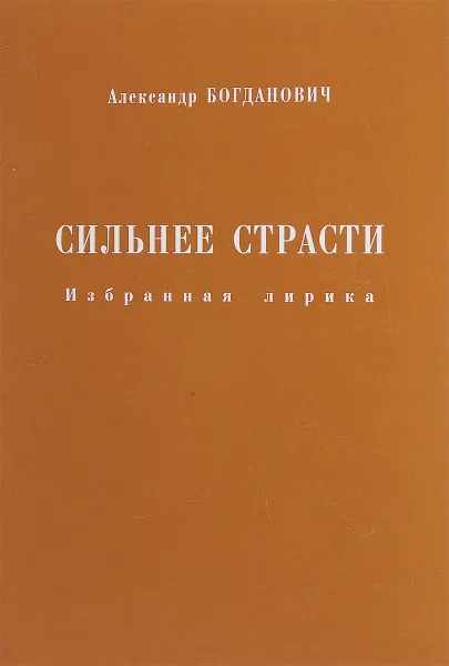 Обложка книги Сильнее страсти. Избранная лирика, Александр Богданович