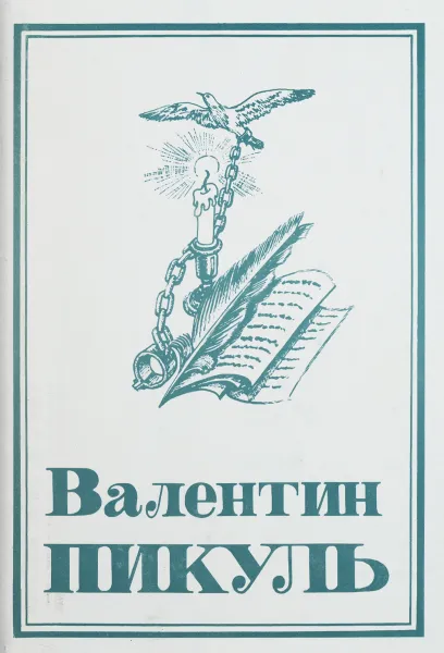 Обложка книги Валентин Пикуль. Собрание сочинений. В 13 томах. Том 5. Каторга. Исторические миниатюры, Валентин Пикуль