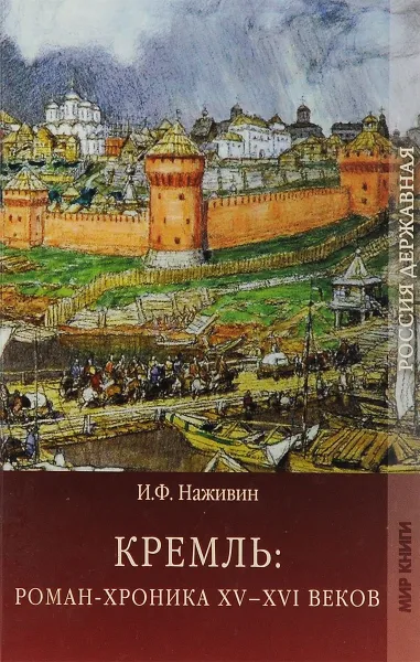 Обложка книги Кремль. Роман-хроника XV-XVI веков, Наживин Иван Федорович