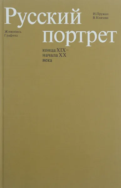 Обложка книги Русский портрет конца XIX - начала XX века. Живопись. Графика, И. Пружан, В. Князева