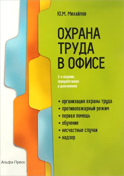 Обложка книги Охрана труда в офисе, Ю. М. Михайлов