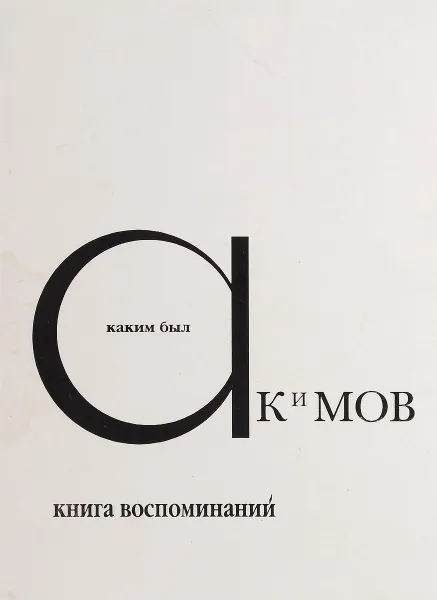 Обложка книги Каким был Акимов, сост. Котов В.И.