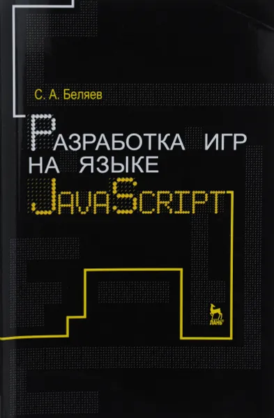 Обложка книги Разработка игр на языке JavaScript. Учебное пособие, С. А. Беляев