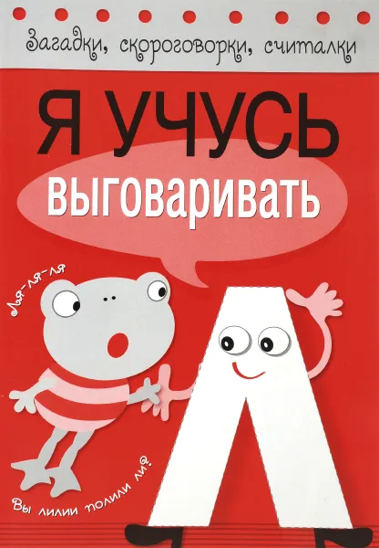 Обложка книги Я учусь выговаривать Л, Наталья Терентьева,Татьяна Куликовская,Лариса Маврина,Эмма Мошковская,Софья Буланова