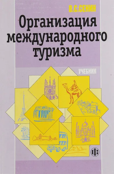 Обложка книги Организация международного туризма. Учебник, В. С. Сенин