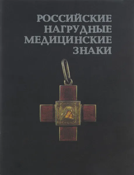 Обложка книги Российские нагрудные медицинские знаки, Э. Д. Грибанов