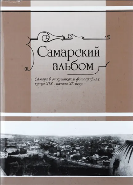 Обложка книги Самарский альбом, С. Ф. Рудняев, В. Е. Кузнецов